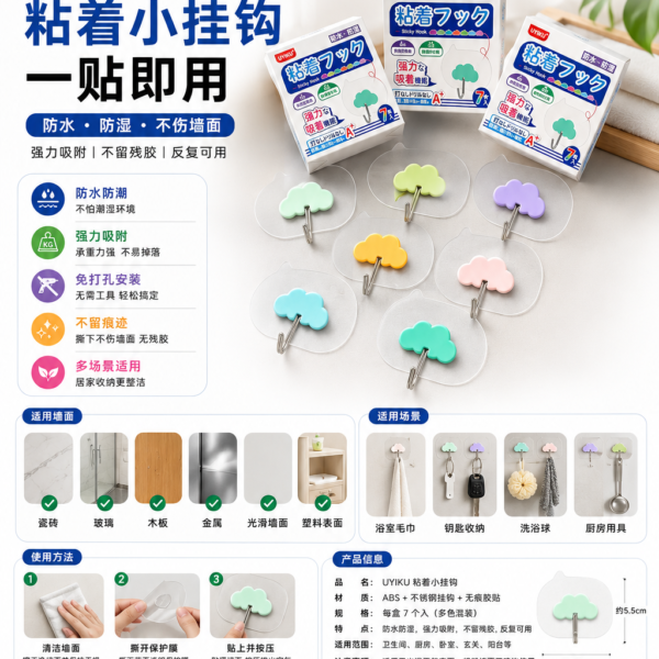 UYIKU 免打孔粘着挂钩｜Self-Adhesive Wall Hook (7pcs)