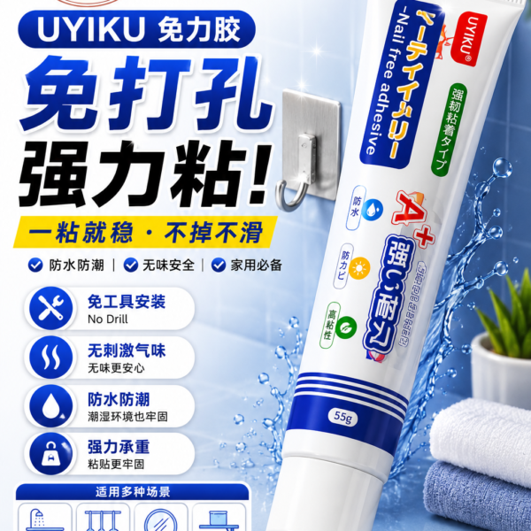 UYIKU 免打孔强力胶｜No-Drill Heavy Duty Adhesive (55g)