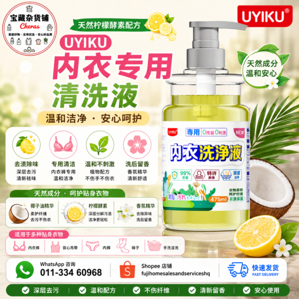 UYIKU 内衣专用清洗液｜Lingerie & Underwear Laundry Cleanser (475ml)