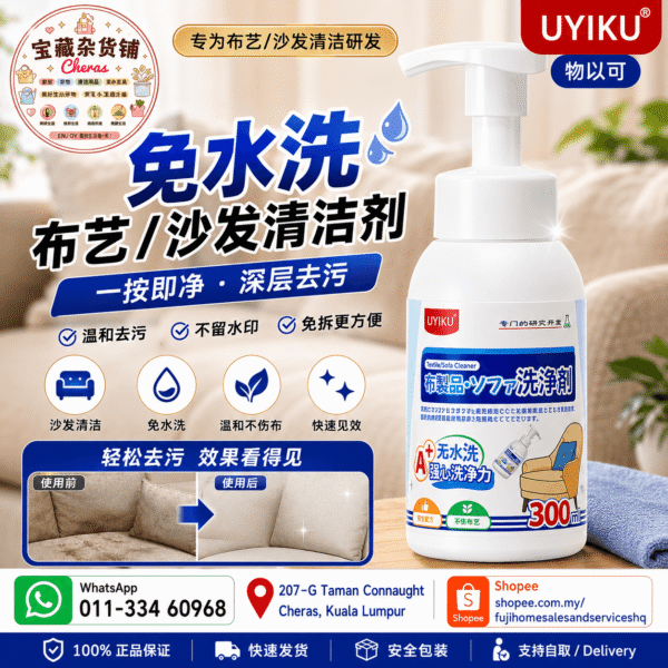 UYIKU 免水洗布艺沙发清洁剂｜No-Rinse Fabric & Sofa Cleaner (300ml)