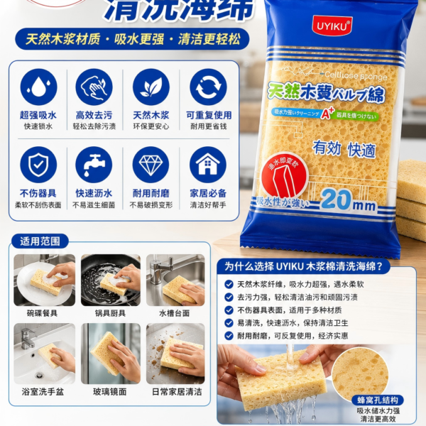 UYIKU Cellulose Cleaning Sponge 天然木浆清洗海绵 (20mm)