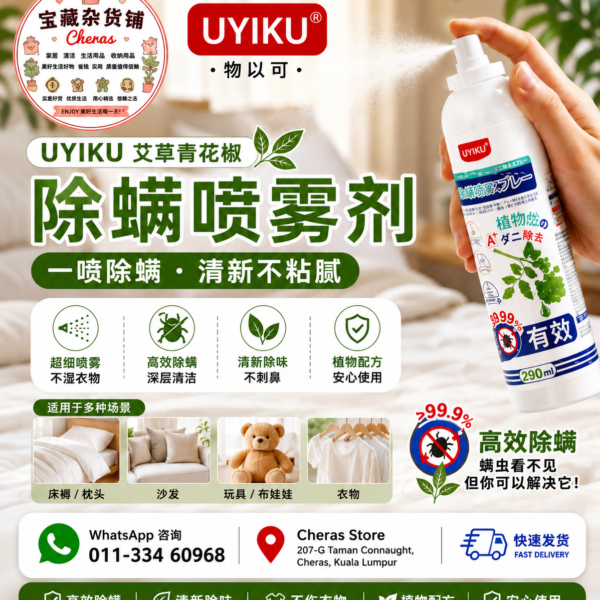 UYIKU Herbal Anti-Dust Mite Spray 艾草青花椒除螨喷雾剂 (290ml)
