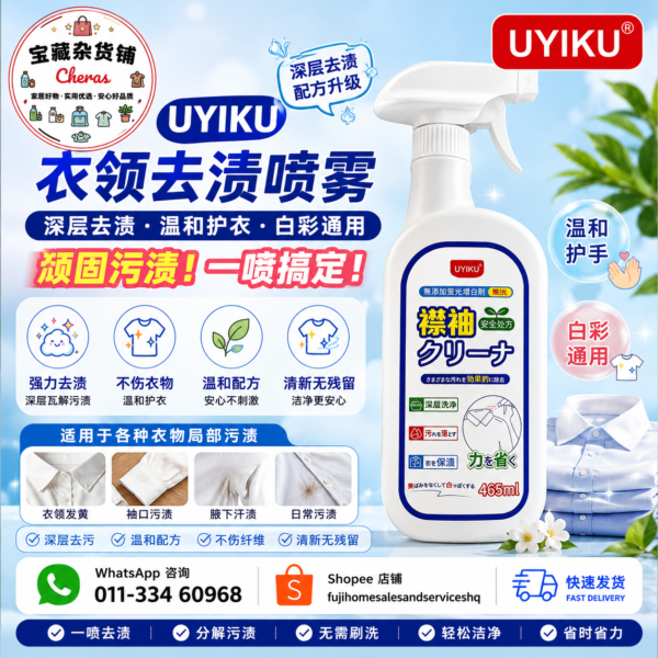 UYIKU 衣领去渍喷雾｜Collar & Stain Remover Spray (465ml)