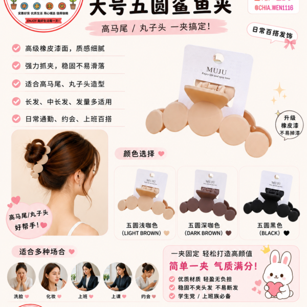 MUJU Large Round Hair Claw Clip 大号五圆鲨鱼夹