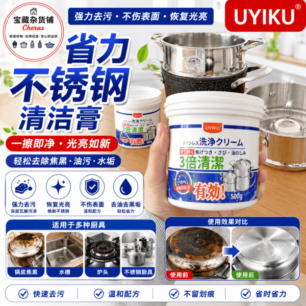 UYIKU Stainless Steel Cleaning Paste 不锈钢清洁膏 (500g)