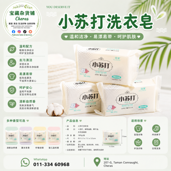 ✨Xiao Su Da Laundry Soap 小苏打洗衣皂 (180g)✨