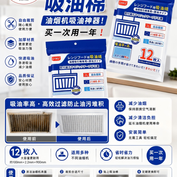 UYIKU Range Hood Oil Filter Pad 油烟机吸油棉 (12 Sheets)