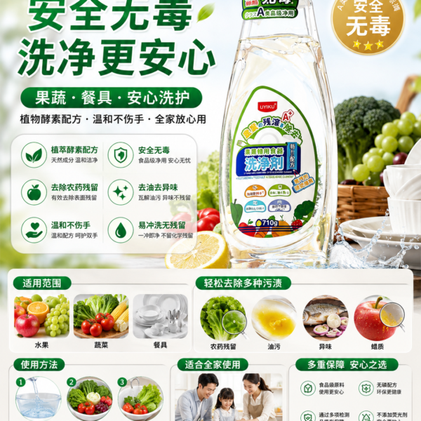 UYIKU Fruit & Vegetable Wash 果蔬餐具清洗剂 (710g)