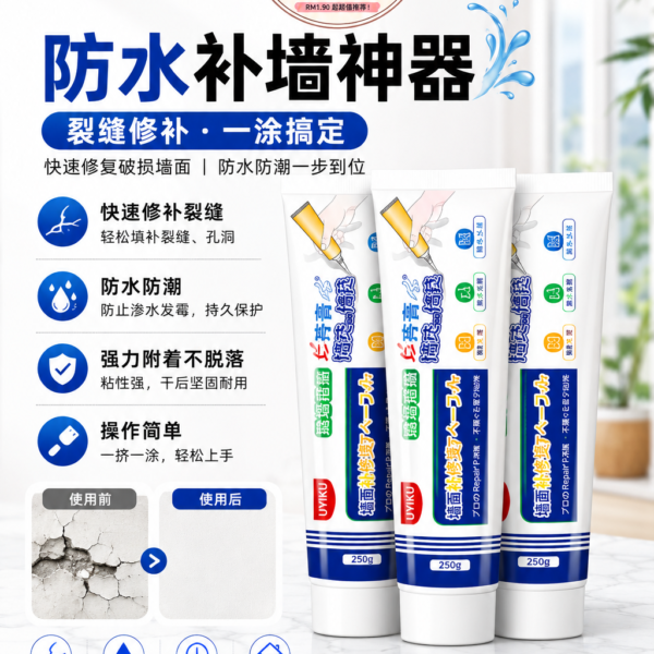 UYIKU 防水补墙修补膏｜Waterproof Wall Repair Paste (250g)