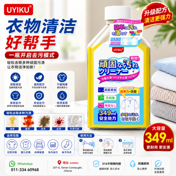UYIKU 衣物去渍清洁剂｜Laundry Stain Remover (349ml)