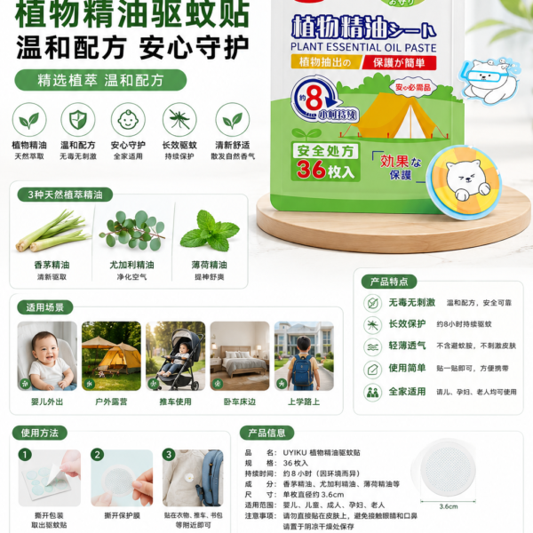 UYIKU Plant Essential Oil Mosquito Repellent Stickers 植物精油驱蚊贴 (36 Patches)