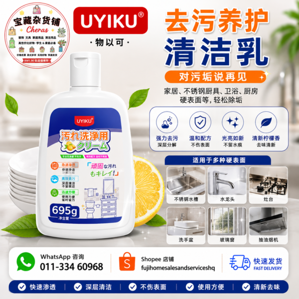 UYIKU 多功能去污清洁乳｜Multi-Purpose Cleaning Cream (695g)